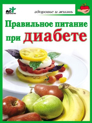cover image of Правильное питание при диабете